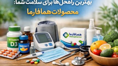 داروخانه آنلاین همافارما