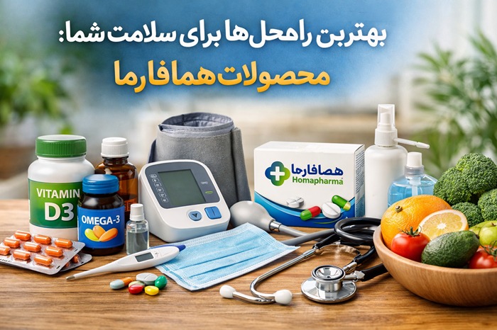 داروخانه آنلاین همافارما